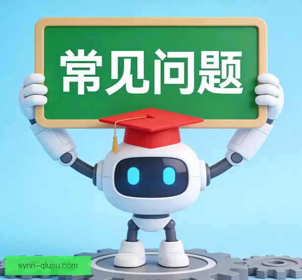 常见问题
